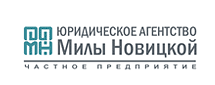 Юридическое агентство Милы Новицкой