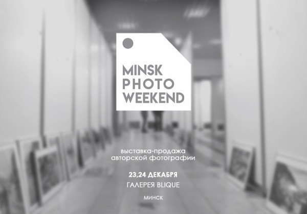 Minsk Photo Weekend выставка-продажа авторской фотографии
