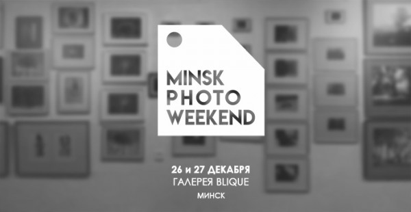 Minsk Photo Weekend выставка-продажа авторской фотографии