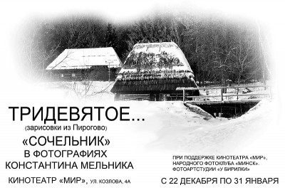долой традиции. Открытие не будет. Будет творческая встреча с автором. 29 декабря 2011 года в 17-30 в фотоклубе "Минск"