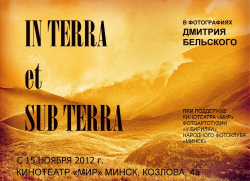 С 15 ноября в фойе кинотеатра "Мир" экспонируются фотографии Дмитрия Бельского, посвященного горам и пещерам
